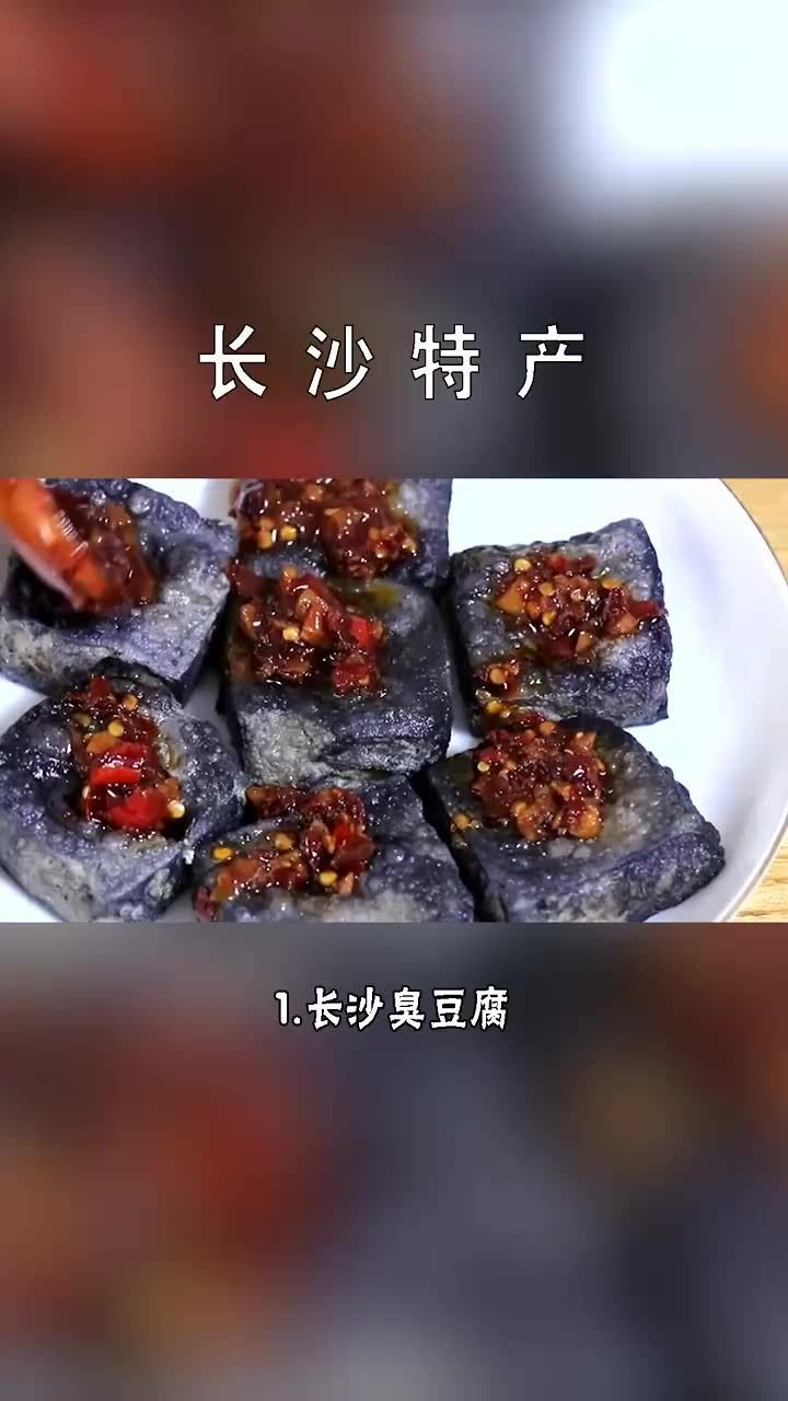 快速了解长沙特产腾讯视频}