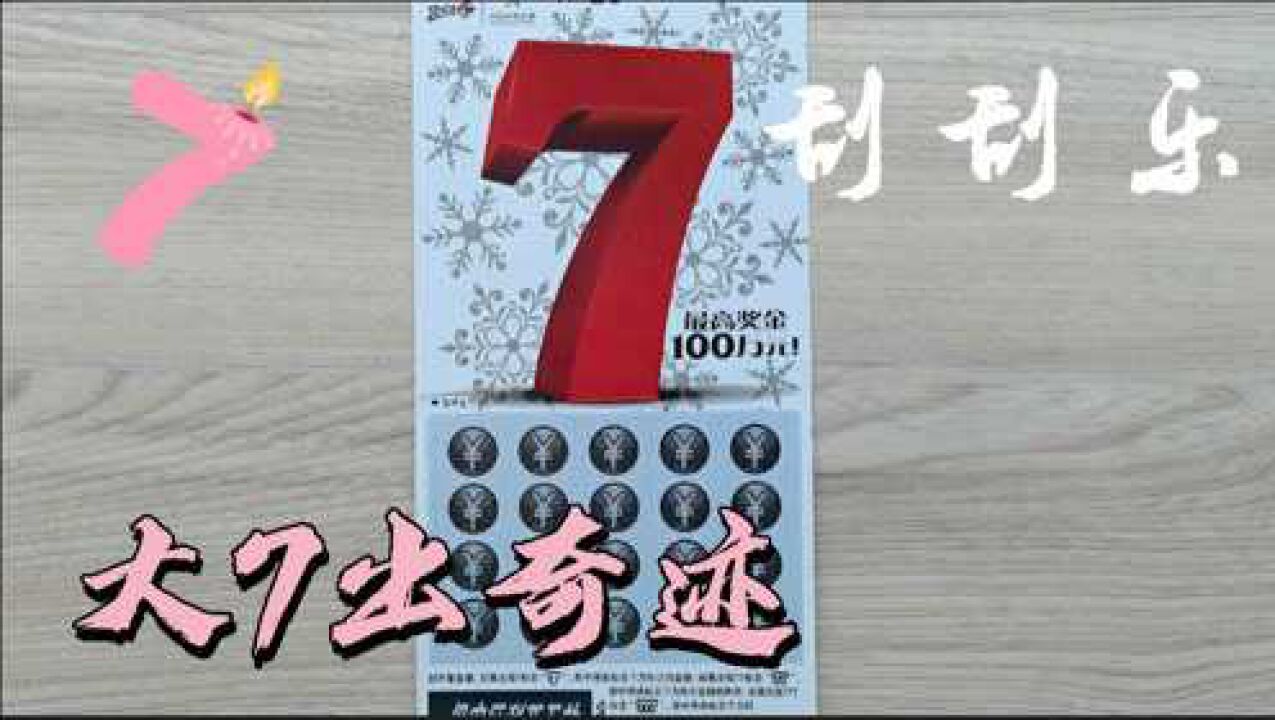 刮刮乐大7出奇迹