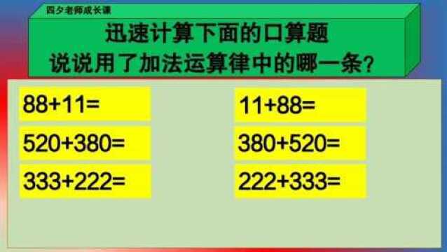 四年级数学:迅速计算6道口算题,说说用了加法运算律的哪一条?