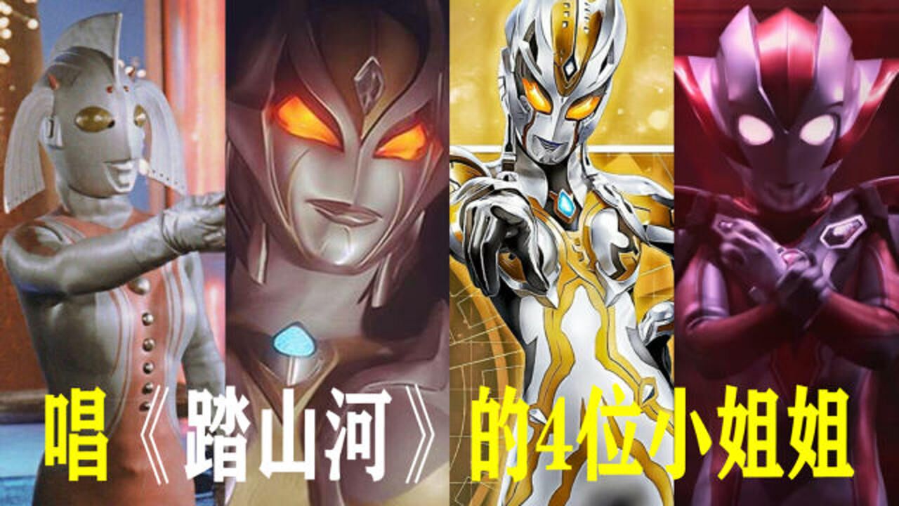 唱踏山河的4位女奥特曼卡蜜拉柔情似水格丽乔甜美可爱
