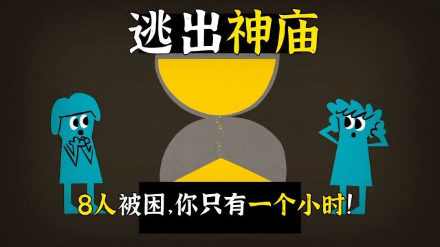 深入亚马逊丛林,被困失落的神庙,如何才能逃出生天?