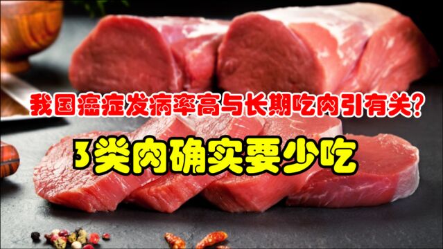 我国癌症发病率高,与长期吃肉引有关?劝告:3类肉确实要少吃