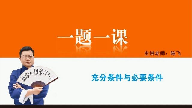 核心例题1、充要条件概念 高一上 人教A版#知识ˆ’知识抢先知#