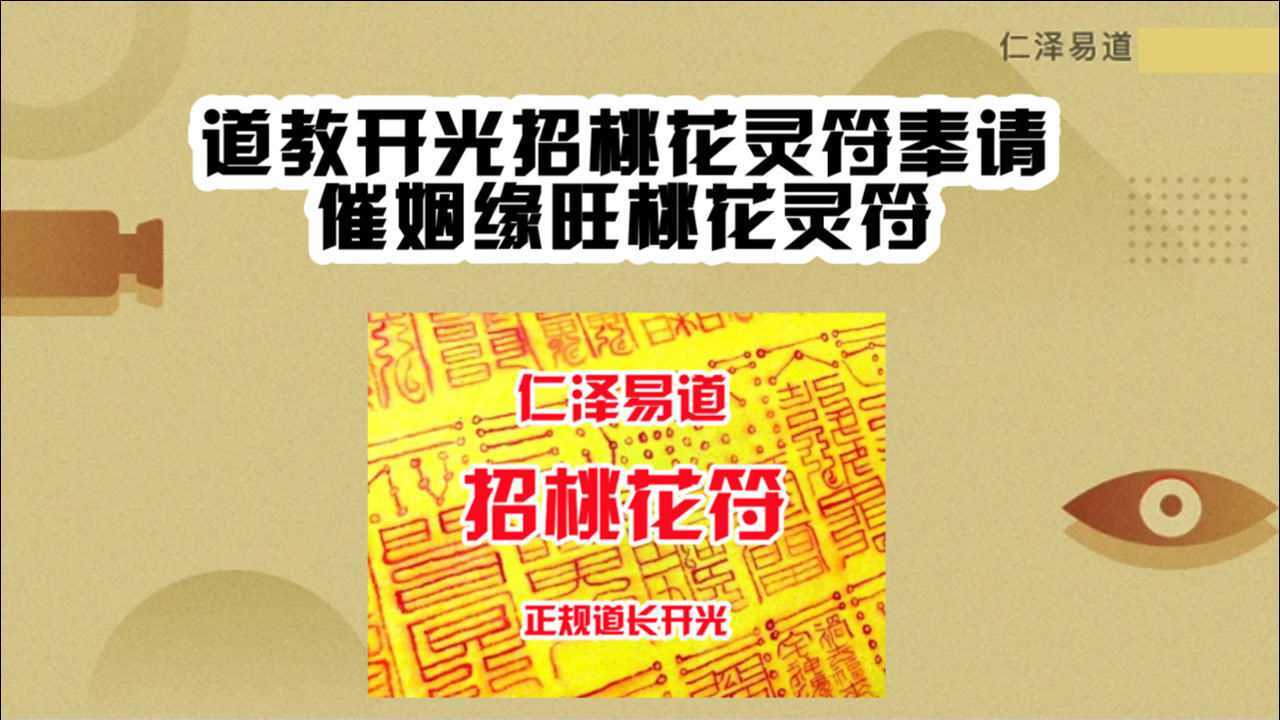 道教开光招桃花灵符奉请 催姻缘旺桃花灵符