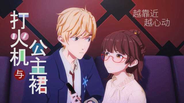 打火机与公主裙:一次意外邂逅,创造美好爱情,超甜cp来袭