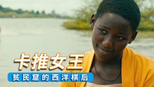 非洲贫民窟少女，为一碗粥，成为国际象棋女王 #电影HOT短视频大赛 第二阶段#