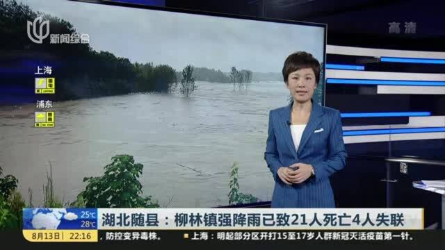 湖北随县:柳林镇强降雨已致21人死亡4人失联