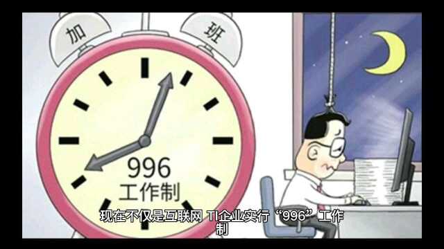 996工作制,你能接受吗.