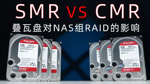 SMR和CMR红盘对比测试 叠瓦盘对NAS组RAID有多大影响？