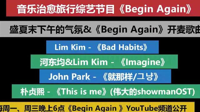 音乐治愈旅行综艺节目《Begin Again》,4首超好听歌曲!