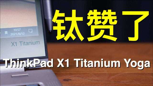 笔电评测|ThinkPad X1 Titanium Yoga|能再一次引领笔电技术发展的ThinkPad真的是“钛”赞了!