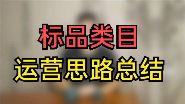 电商运营关于打窝料类目的实操记录总结