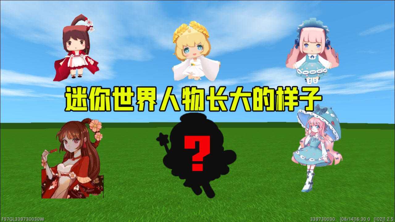 迷你世界所有人物长大后的样子花小楼变美了卡卡去哪了