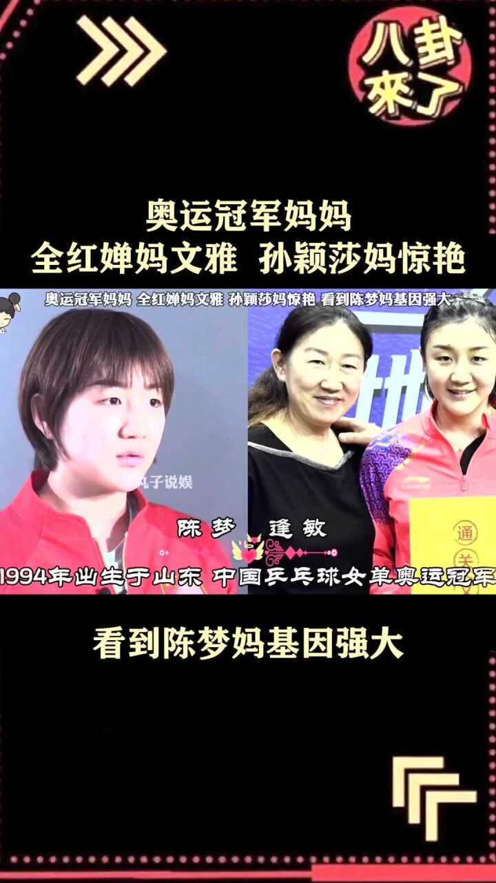 奥运冠军妈妈,全红婵妈文雅,孙颖莎妈惊艳,看到陈梦妈基因强大