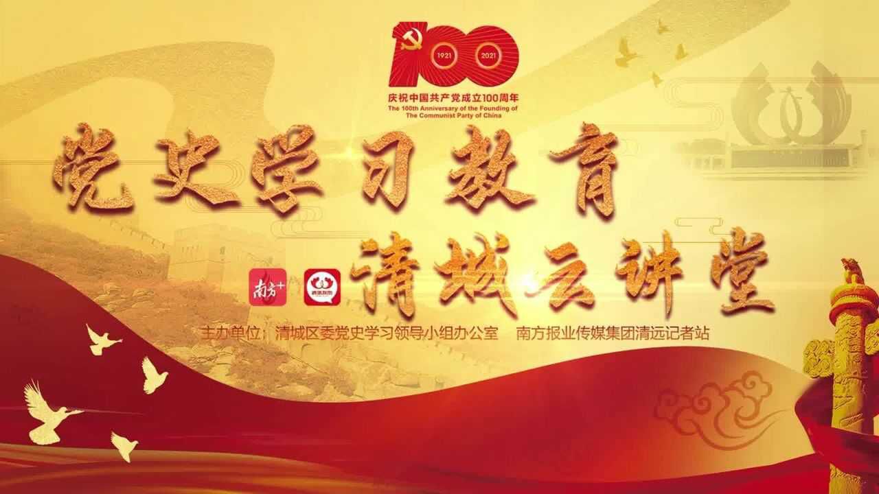 《党史学习教育·清城云讲堂》第十六期:“三反五反”运动_高清1080P在线观看平台_腾讯视频