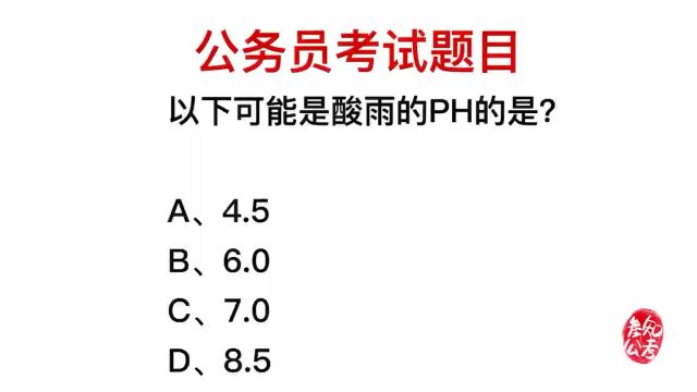 公务员题目,酸雨的PH值是多少?