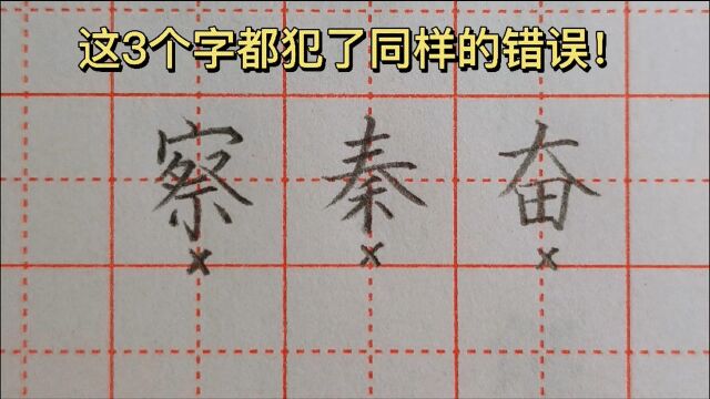 这3个字,结构上都犯了同样的错误,你知道是什么吗?