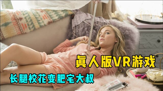 真人版VR电影,长腿校花变肥宅大叔,每人三条命全程惊险刺激