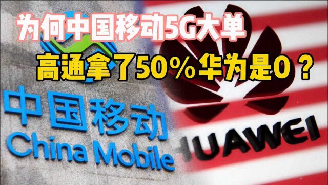 为何中国移动5G大单,高通拿了50%华为是0 ?