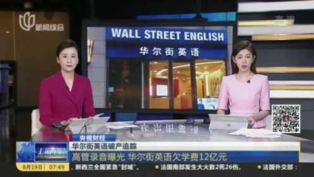 华尔街英语破产追踪:高管录音曝光 华尔街英语欠学费12亿元