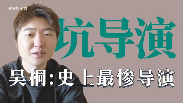 盘点被玩坏的导演吴桐:沈腾说他不是东西,范丞丞直接上手锁喉