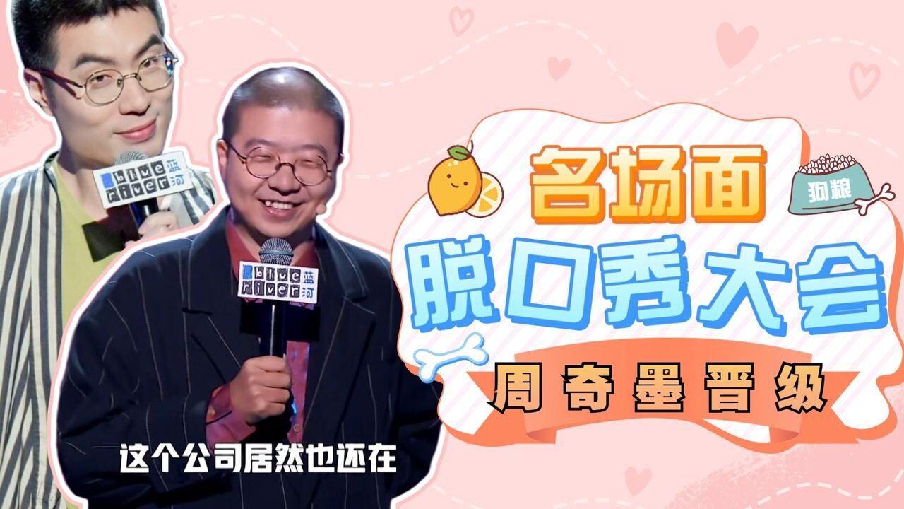 《脱口秀大会》来袭,拯救不开心_《脱口秀大会》名场面,周奇墨“一梗三灯”,吊打菜鸟选手_高清1080P在线观看平台_腾讯视频