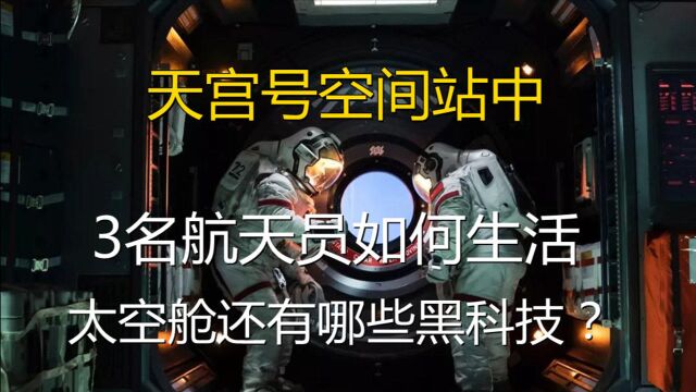 天宫号空间站中,3名航天员如何生活?太空舱还有哪些黑科技?