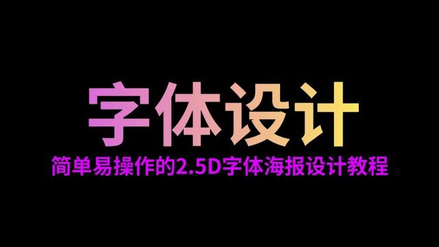 【AI教程】不看后悔系列!非常好看易操作的2.5D字体海报设计教程!!!