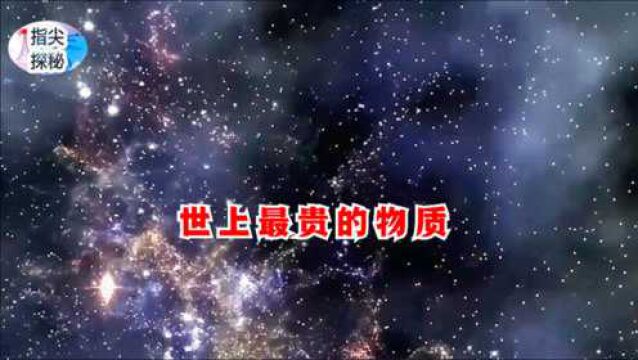 4分钟了解世上最昂贵的物质,仅1克价值1650亿,1亿年才能产1克!