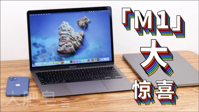 我来翻译翻译,什么叫惊喜,M1版MacBook Air体验评测