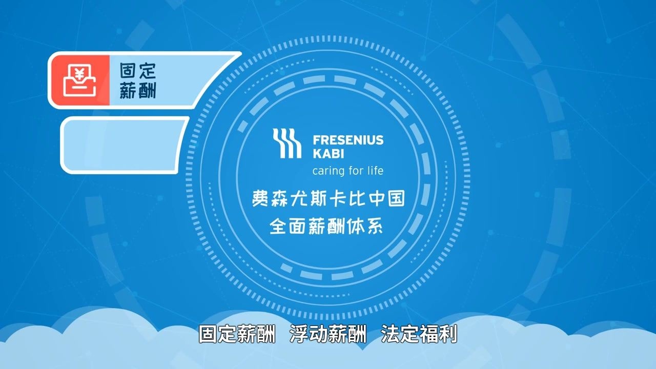费森尤斯卡比中国 全面薪酬体系