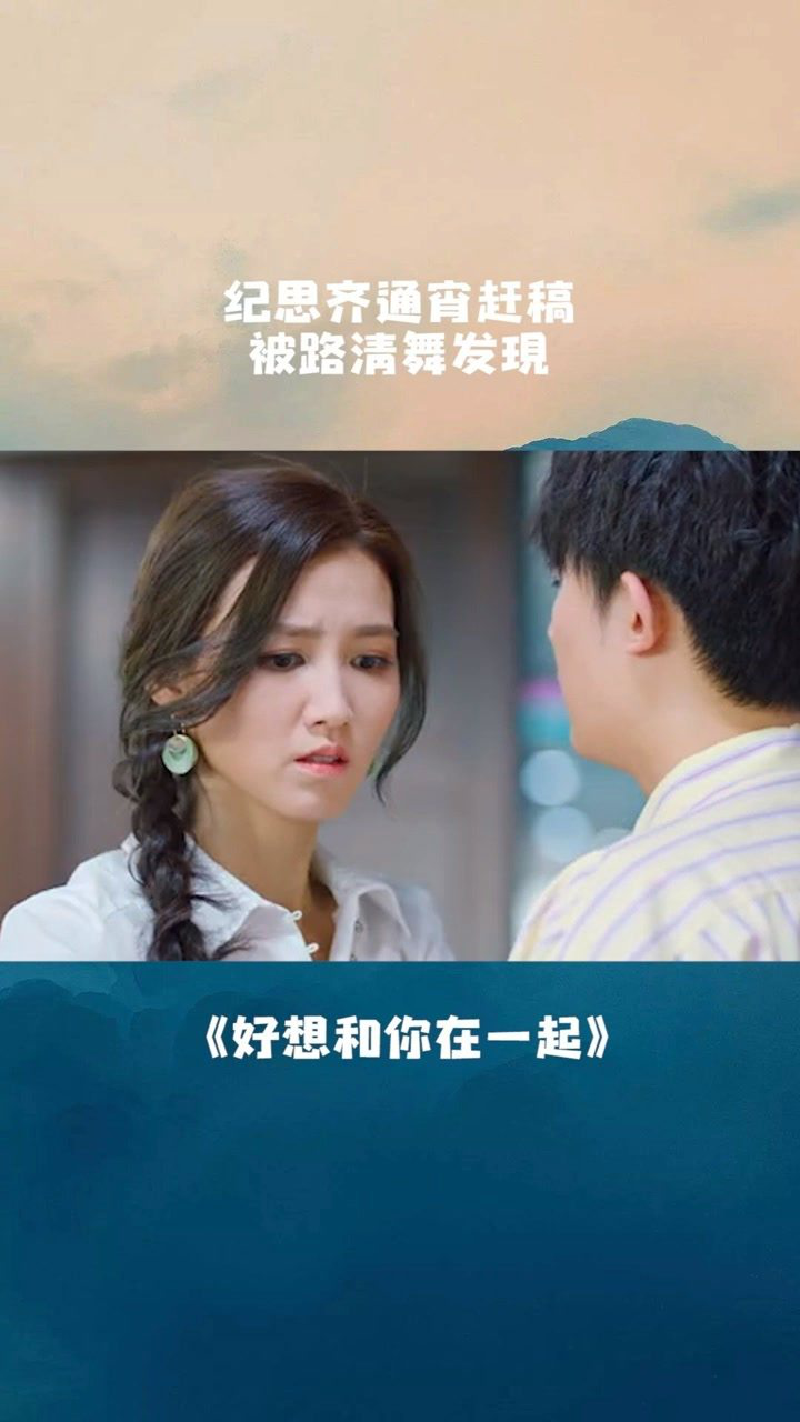 第8集纪思齐通宵赶稿被路清舞发现御姐暴走了电视剧好想和你在一起