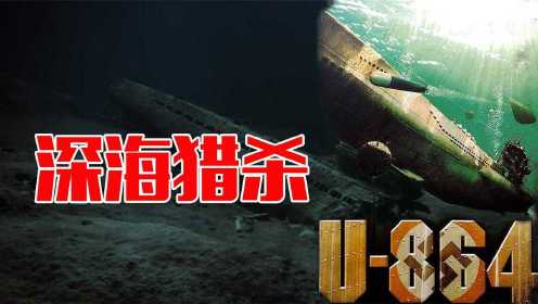 斩断德日最后联系的真实案例-海战史唯一水下潜艇对战猎杀U-864
