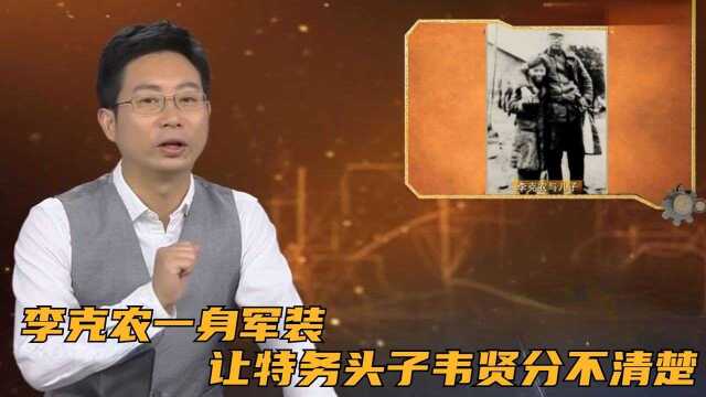 李克农一身军装,让特务头子韦贤傻傻分不清楚,成功混过关卡