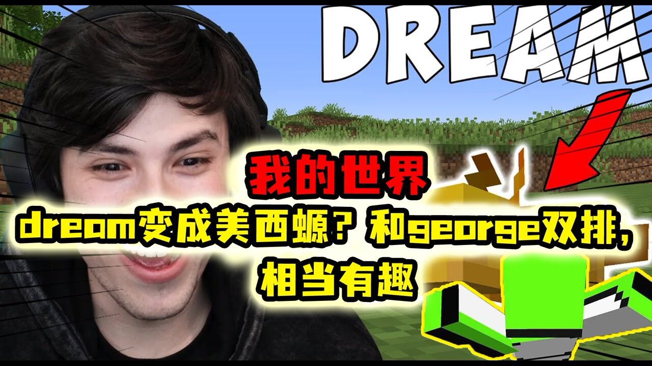 我的世界mcdream變成美西螈和george雙排相當有趣