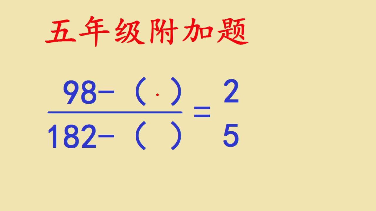 五年级数学附加题：97/182分子分母同减一个数等于2/5，求这数_腾讯视频