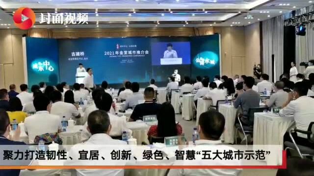 打造“成东中心 公园水城” 2021年成都金堂城市推介会举行