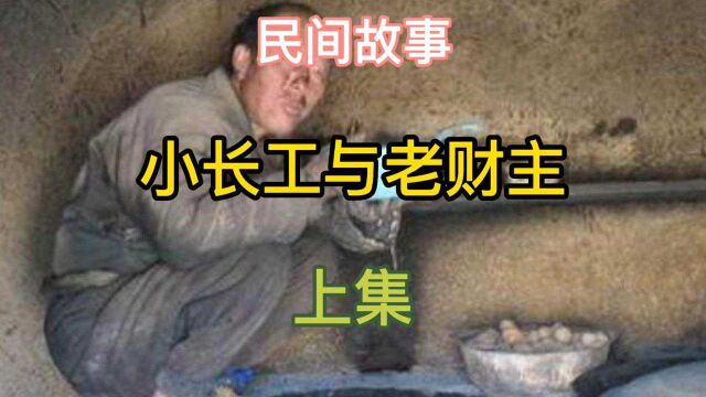 民间故事《小长工与老财主》《上集》