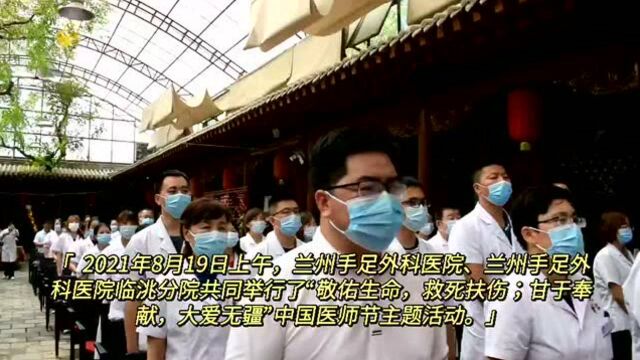 行业风丨兰州手足外科医院举办主题活动致敬第四届中国医师节