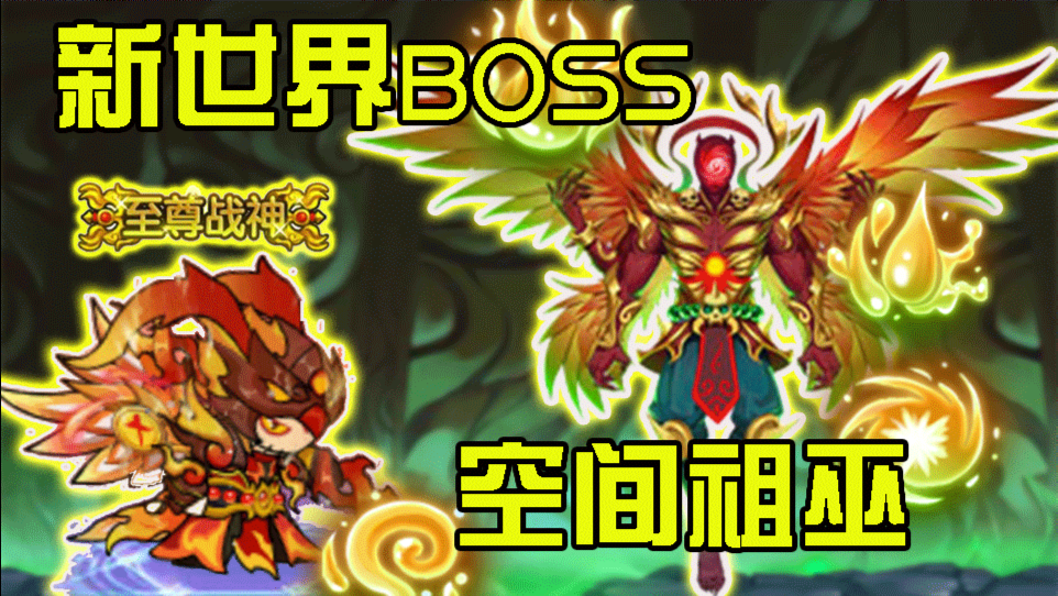 4399造梦西游5新世界boss空间祖巫?百万幻变猴试水曾经的阴间boss!