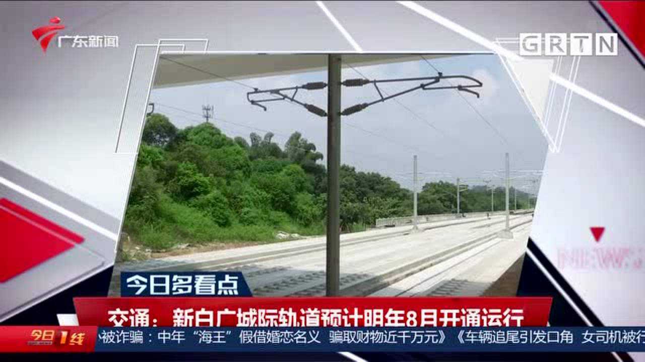 交通：新白广城际轨道预计明年8月开通运行_腾讯视频