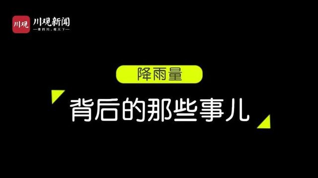 强行科普|暴雨又在路上!关于降雨量的那些事你懂了吗?