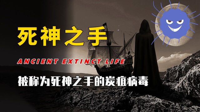 6小时内紧急上报,被称为“死神之手”的“炭疽病毒”有多可怕?