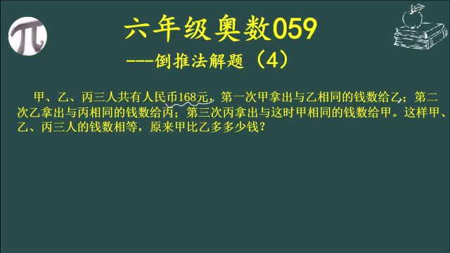 六年级奥数059:倒推法解题(4)