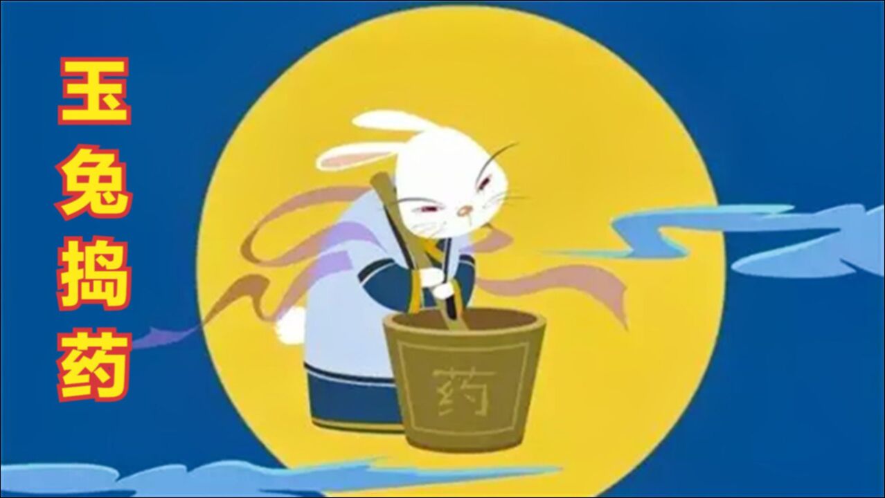 月宫玉兔捣药的三大传说,嫦娥玉兔的来历_腾讯视频