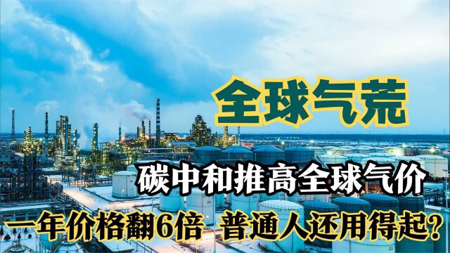 天然气价格创十年新高,一年翻了六倍,碳中和成了最大推手?#知识ˆ’知识抢先知#