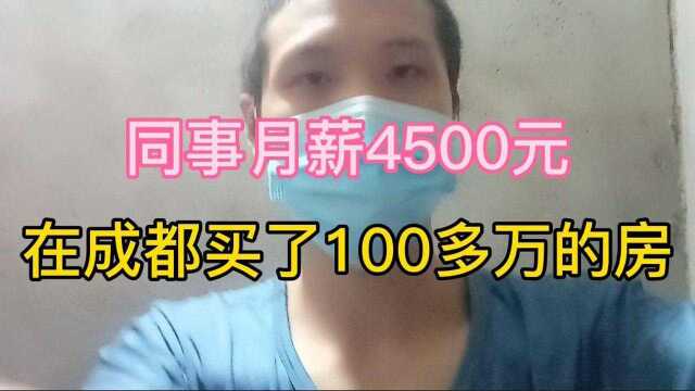 我同事月薪4500元,在成都买了100多万的房子,现在还房贷压力怎么样?