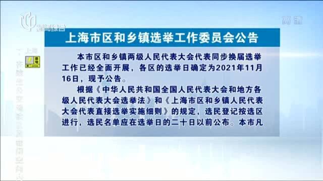 上海市区和乡镇选举工作委员会公告