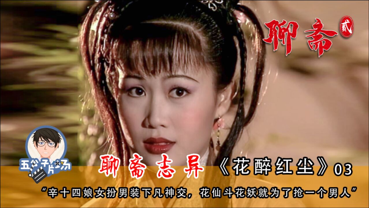 梁小冰被祝英台附体了花仙斗花妖就为了抢一个男人橘里橘气