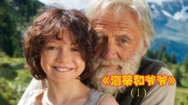 《海蒂和爷爷》1: 年幼女孩变孤儿,跟性格孤僻的爷爷住一起,成功用爱心打开爷爷心扉#电影种草指南大赛#